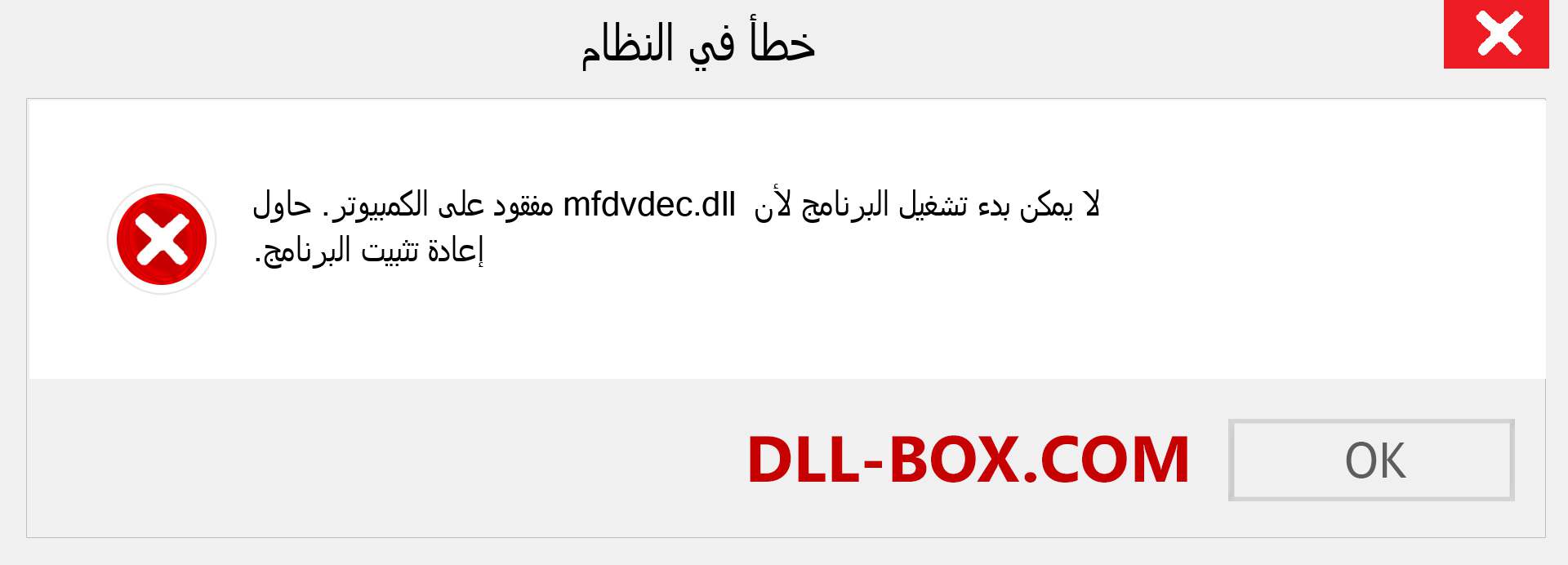 ملف mfdvdec.dll مفقود ؟. التنزيل لنظام التشغيل Windows 7 و 8 و 10 - إصلاح خطأ mfdvdec dll المفقود على Windows والصور والصور