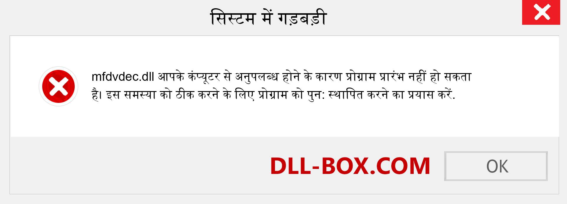 mfdvdec.dll फ़ाइल गुम है?. विंडोज 7, 8, 10 के लिए डाउनलोड करें - विंडोज, फोटो, इमेज पर mfdvdec dll मिसिंग एरर को ठीक करें