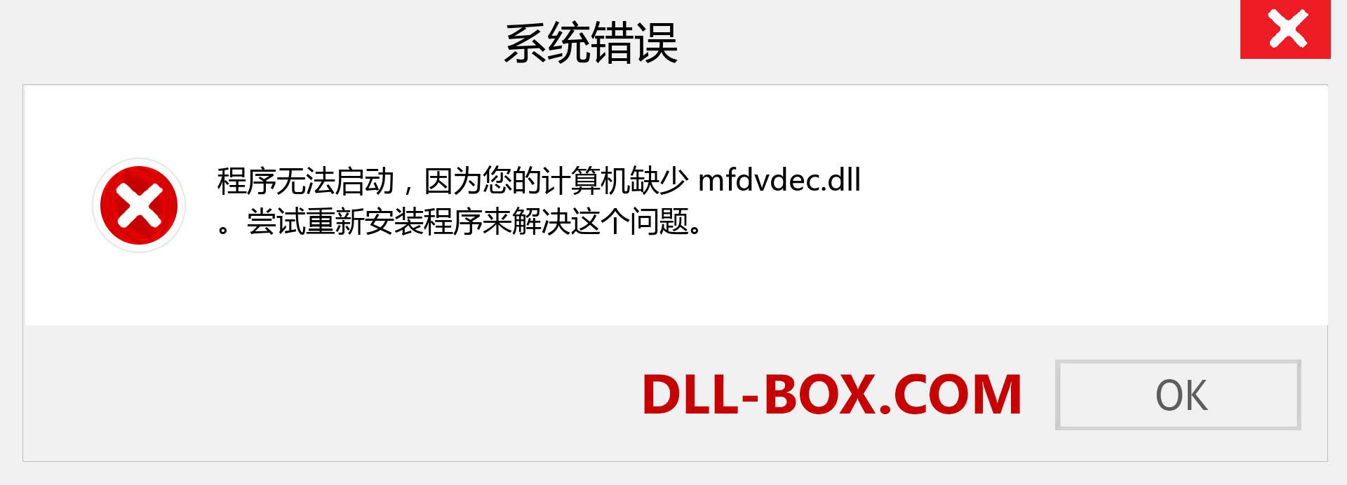 mfdvdec.dll 文件丢失？。 适用于 Windows 7、8、10 的下载 - 修复 Windows、照片、图像上的 mfdvdec dll 丢失错误